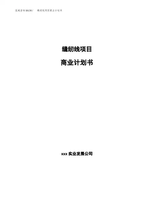 缝纫线项目商业计划书(参考模板word可编辑)