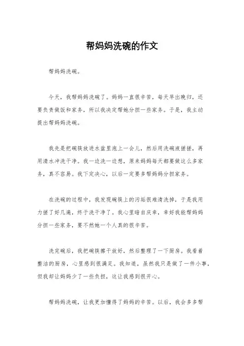 帮妈妈洗碗的作文