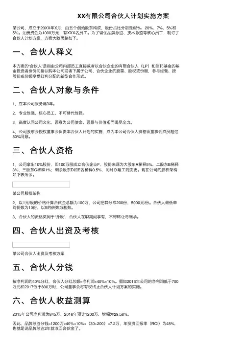 XX有限公司合伙人计划实施方案