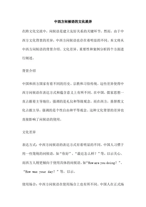 中西方问候语的文化差异