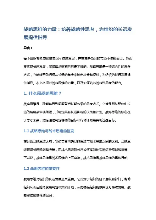 战略思维的力量：培养战略性思考,为组织的长远发展提供指导。