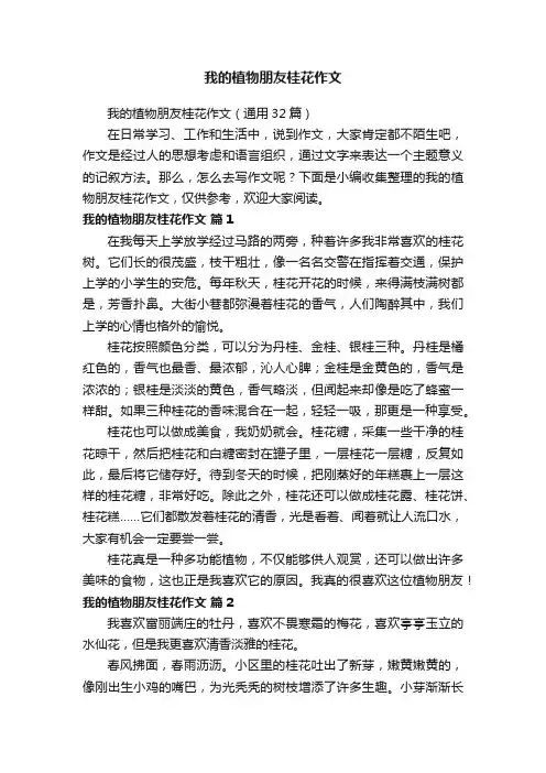 我的植物朋友桂花作文（通用32篇）
