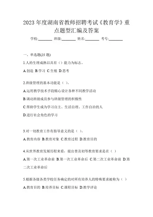 2023年度湖南省教师招聘考试《教育学》重点题型汇编及答案