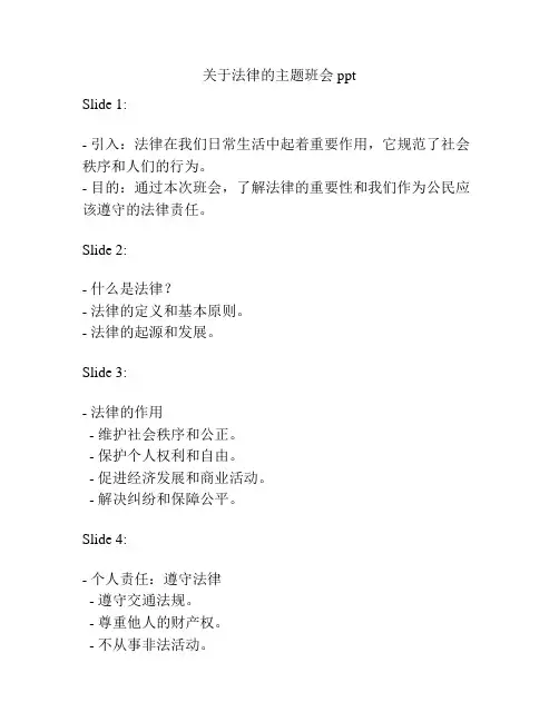 关于法律的主题班会ppt
