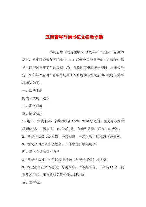 2019年整理--五四青年节读书征文活动方案