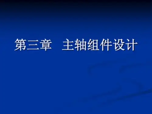 三 机床主轴组件设计