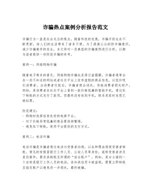 诈骗热点案例分析报告范文