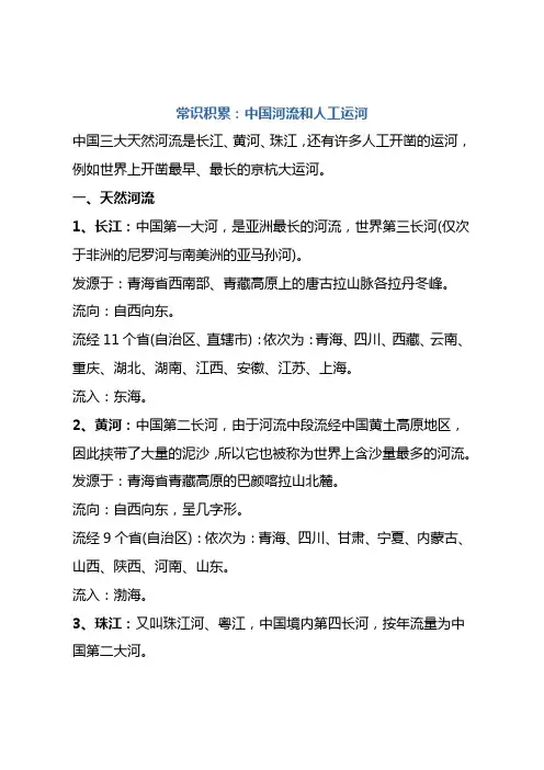 常识积累：中国河流和人工运河