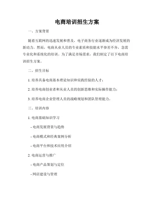电商培训招生方案