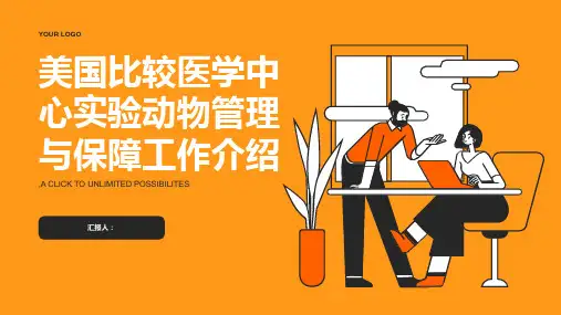美国比较医学中心实验动物管理与保障工作介绍