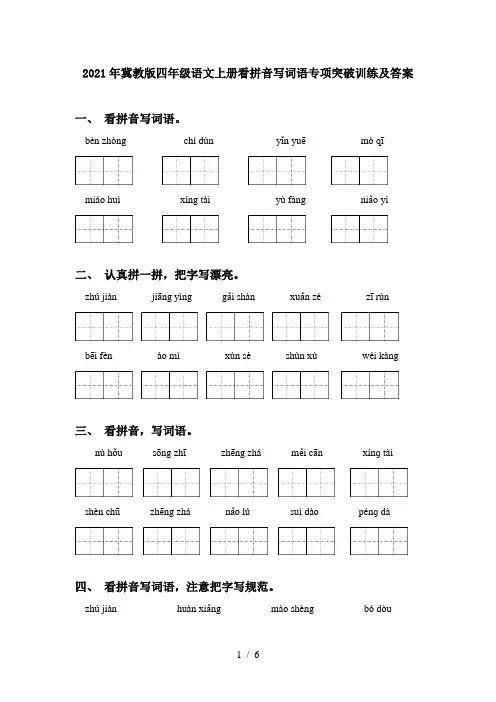 2021年冀教版四年级语文上册看拼音写词语专项突破训练及答案