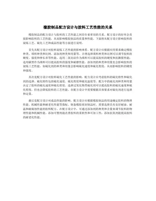 橡胶制品配方设计与胶料工艺性能的关系