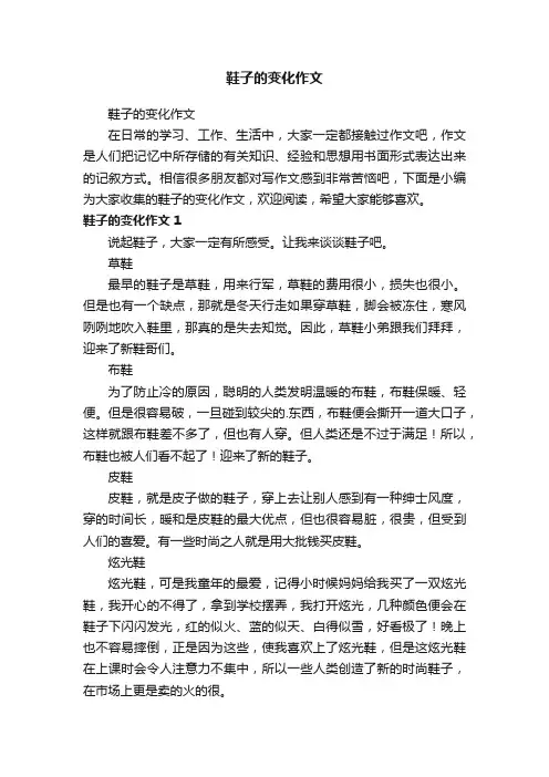 鞋子的变化作文