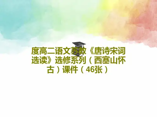 度高二语文苏教《唐诗宋词选读》选修系列(西塞山怀古)课件(46张)48页PPT