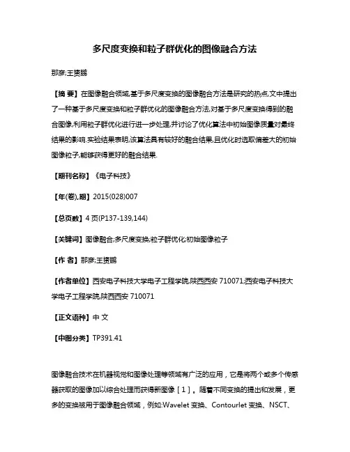 多尺度变换和粒子群优化的图像融合方法