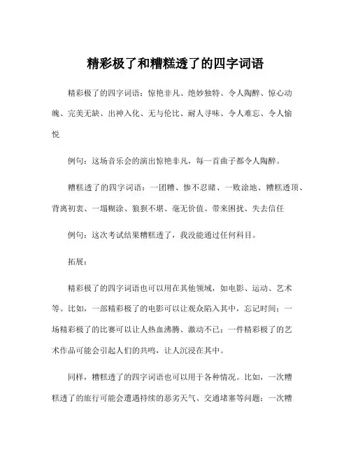 精彩极了和糟糕透了的四字词语