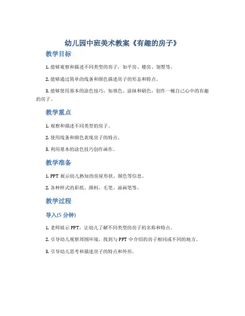 幼儿园中班美术教案《有趣的房子》