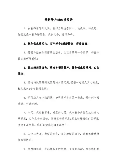祝新婚夫妇的祝福语(四篇)