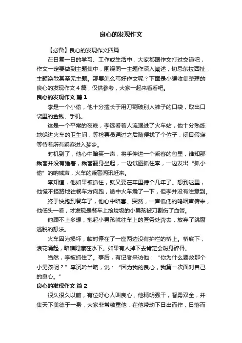 【必备】良心的发现作文四篇