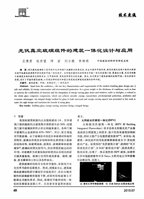 光伏真空玻璃组件的建筑一体化设计与应用