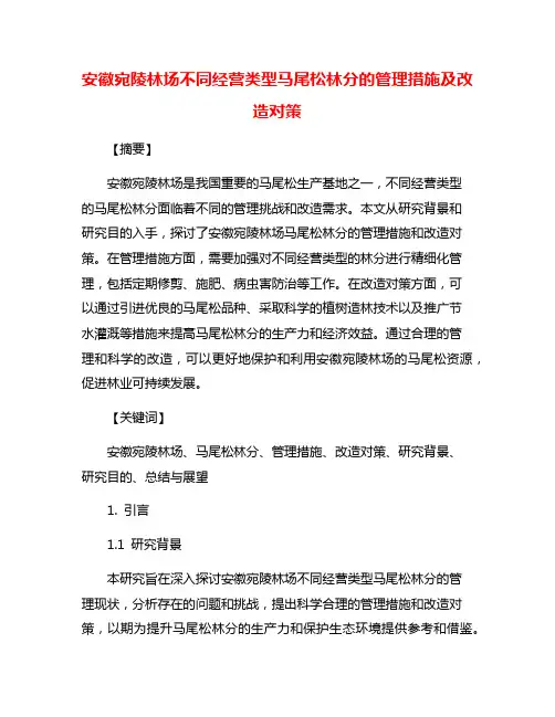 安徽宛陵林场不同经营类型马尾松林分的管理措施及改造对策