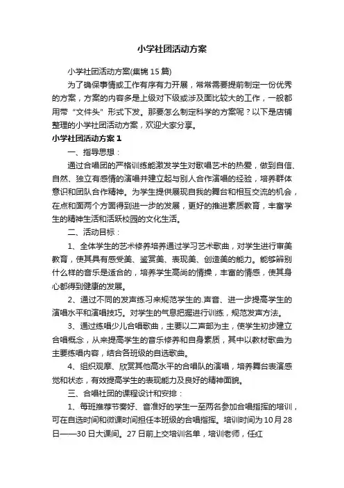 小学社团活动方案