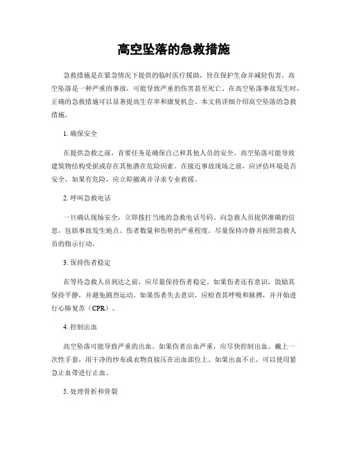 高空坠落的急救措施