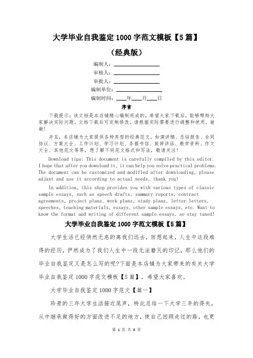大学毕业自我鉴定1000字范文模板【5篇】