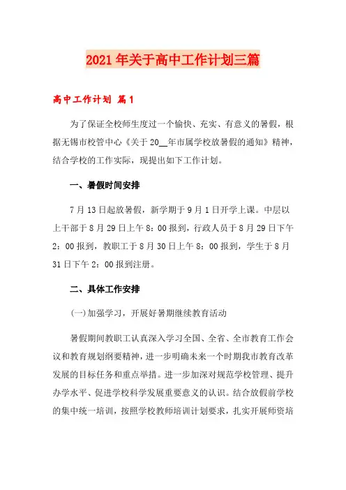 2021年关于高中工作计划三篇