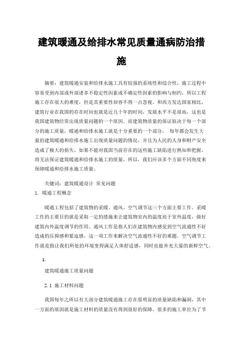 建筑暖通及给排水常见质量通病防治措施