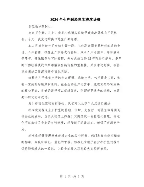 2024年生产副经理竞聘演讲稿（二篇）
