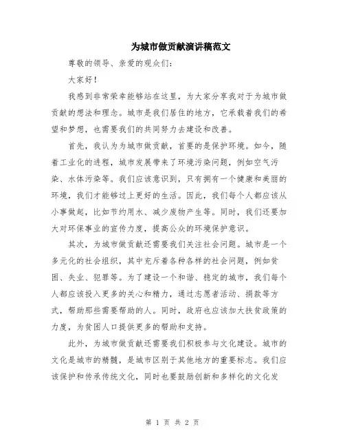 为城市做贡献演讲稿范文