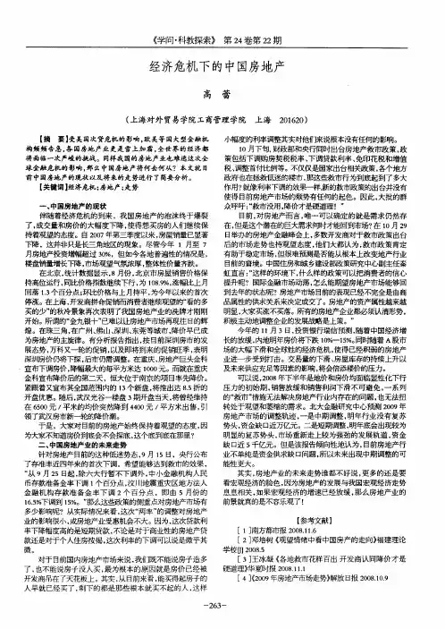 经济危机下的中国房地产