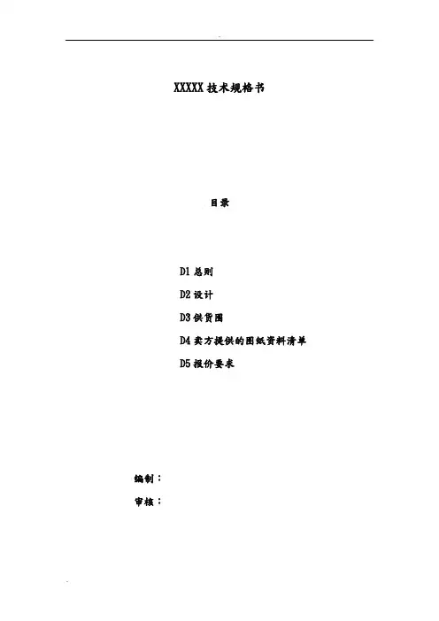 非标设备技术规格书