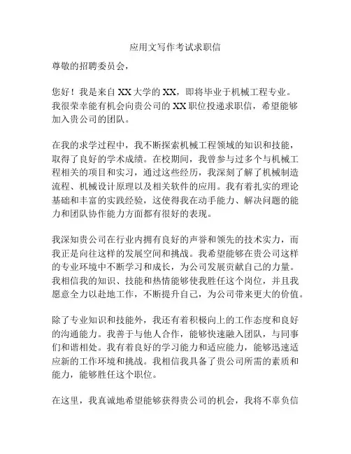应用文写作考试求职信
