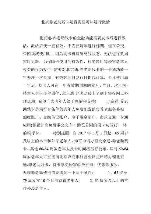 北京养老助残卡是否需要每年进行激活