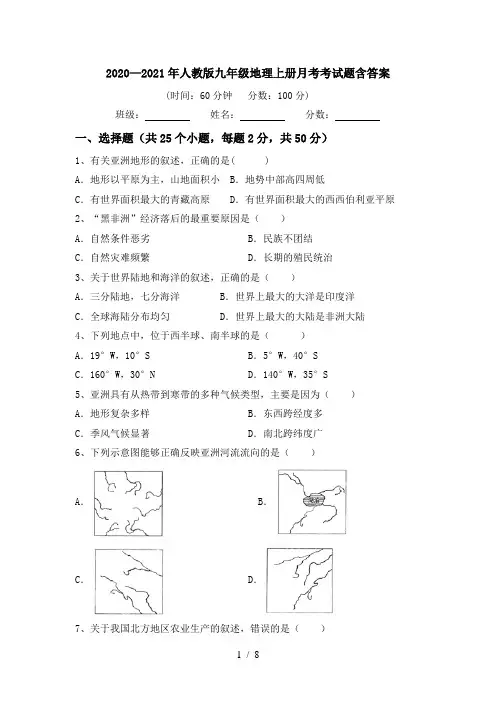 2020—2021年人教版九年级地理上册月考考试题含答案