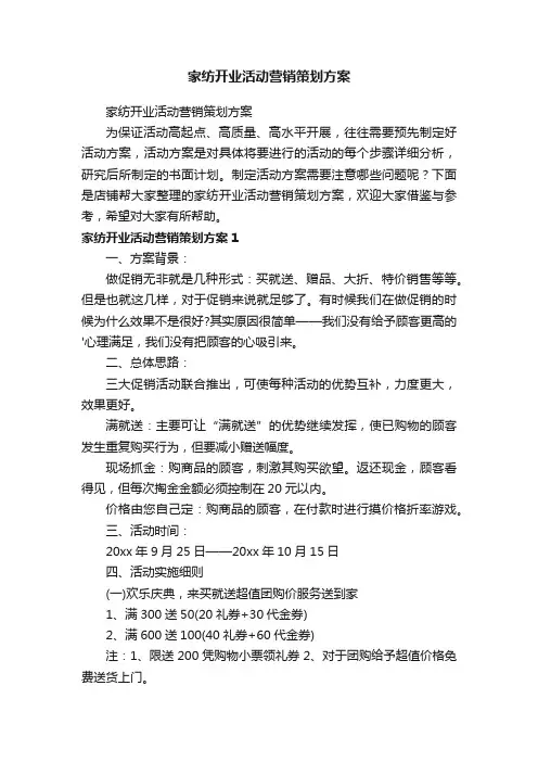 家纺开业活动营销策划方案