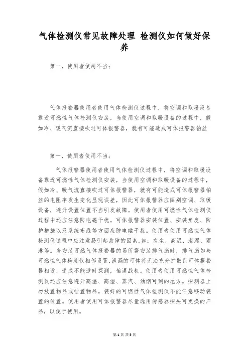 气体检测仪常见故障处理 检测仪如何做好保养