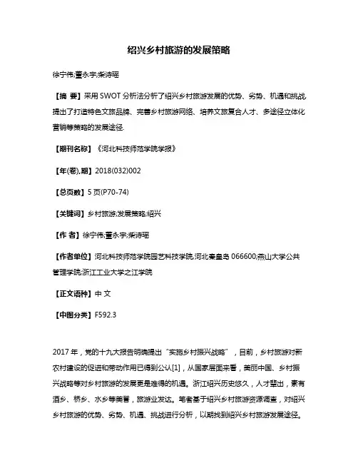 绍兴乡村旅游的发展策略