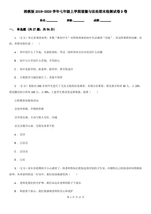湘教版2019-2020学年七年级上学期道德与法治期末检测试卷D卷