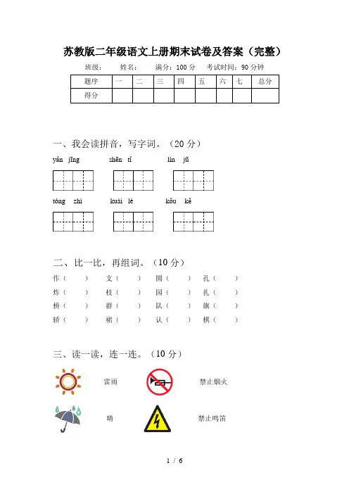 苏教版二年级语文上册期末试卷及答案(完整)