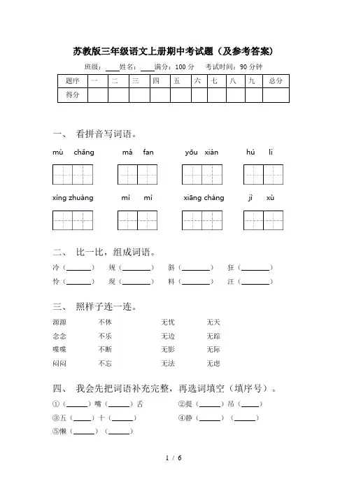 苏教版三年级语文上册期中考试题(及参考答案)