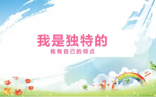 三年级下册道德与法治课件我是独特的第一课时人教部编版PPT