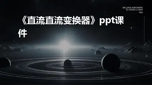 《直流直流变换器》课件
