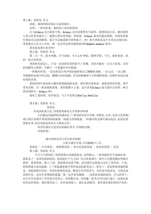 赏荷花作文(精选多 篇).docx