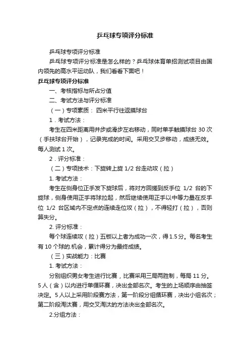 乒乓球专项评分标准