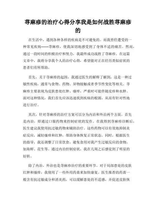 荨麻疹的治疗心得分享我是如何战胜荨麻疹的