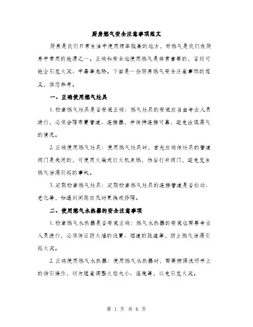 厨房燃气安全注意事项范文(三篇)