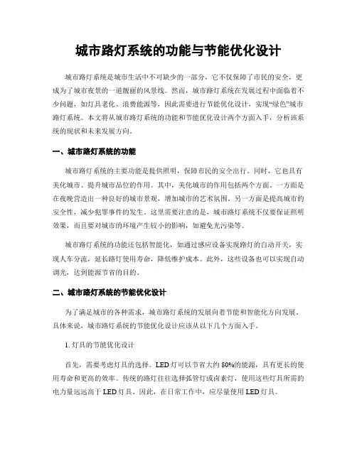城市路灯系统的功能与节能优化设计